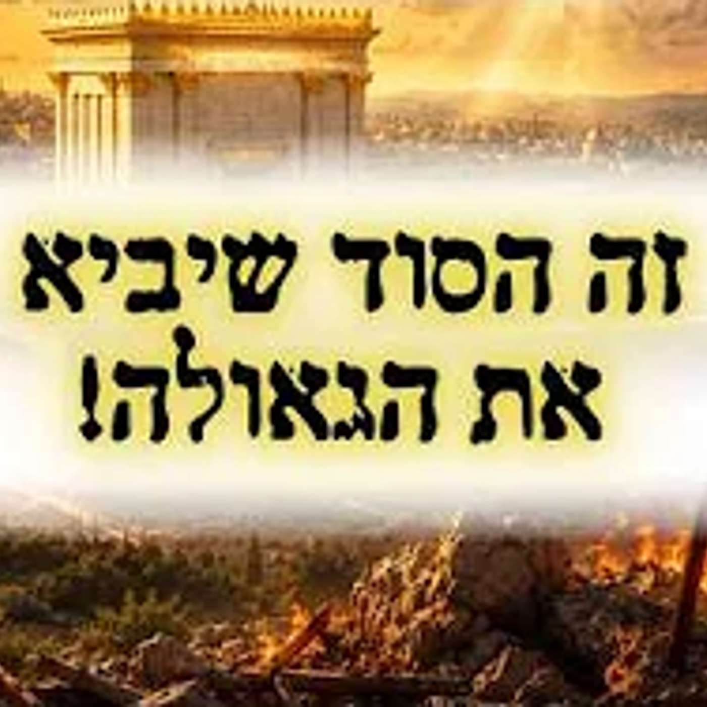 זה הסוד שיביא את הגאולה - והוא כתוב בפרשת בחוקותי !! episode artwork