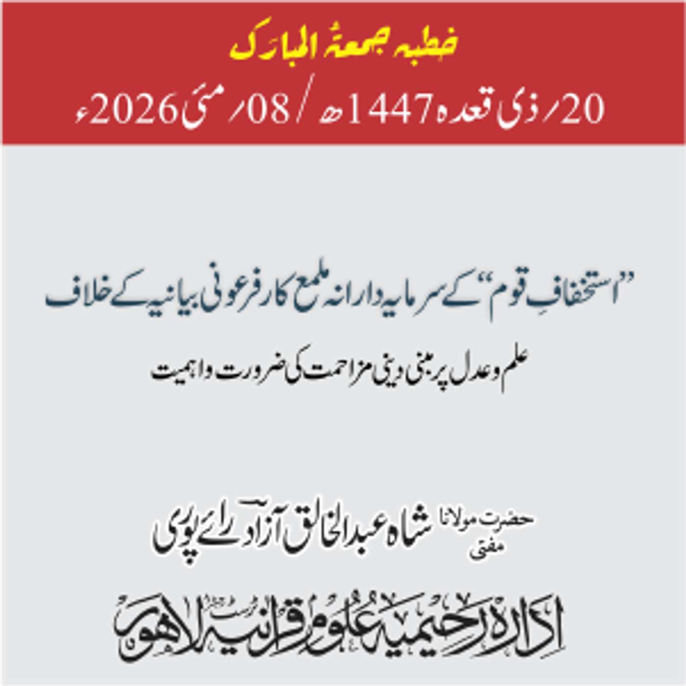 استخفافِ قوم‘‘ کے سرمایہ دارانہ ملمع کار فرعونی بیانیہ کے خلاف علم و عدل پر مبنی دینی مزاحمت کی ضرورت و اہمیت | 08-05-2026’’ episode artwork