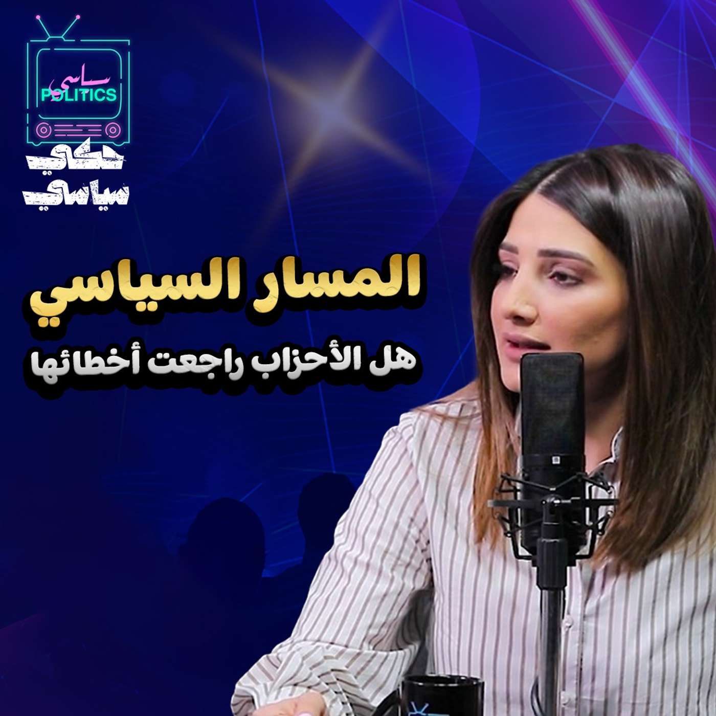 المسار السياسي ... هل الأحزاب راجعت أخطائها episode artwork
