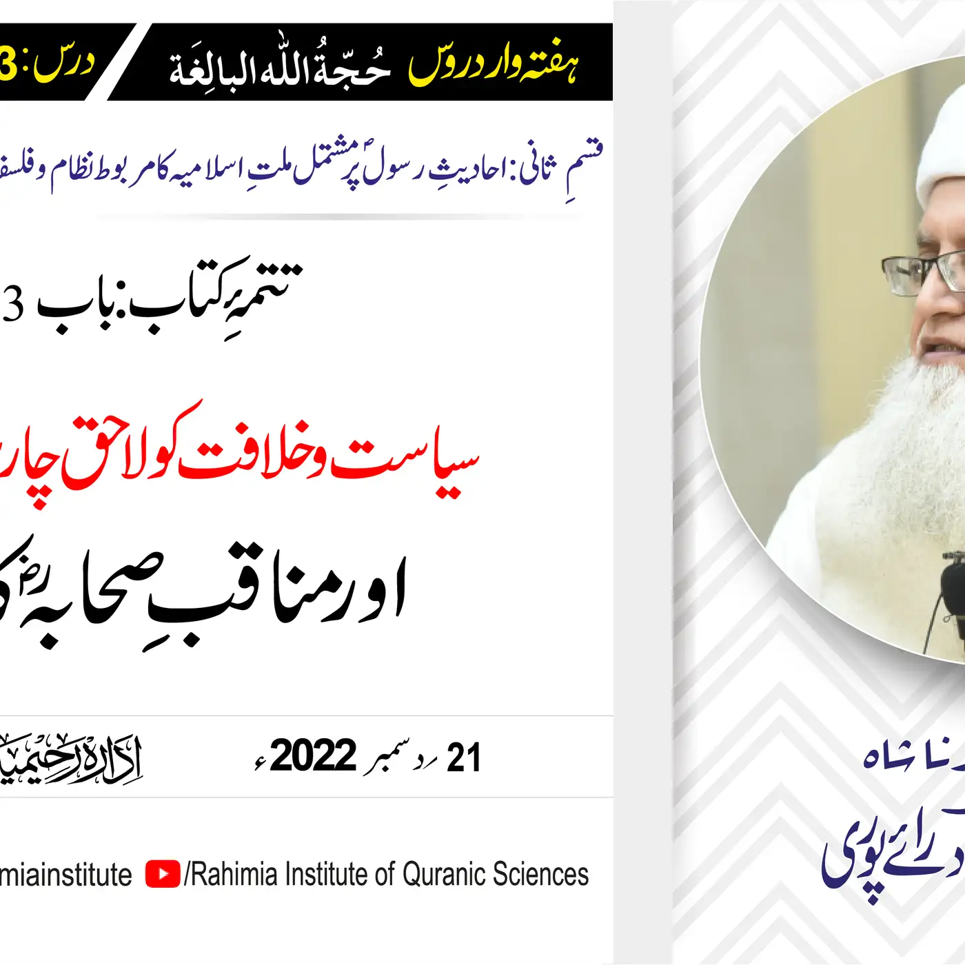 حجۃ اللہ البالغہ | 203 | خلافت کو لاحق چار بڑے فتنے اورمناقبِ صحابہؓ| مفتی عبدالخالق آزاد رائے پوری