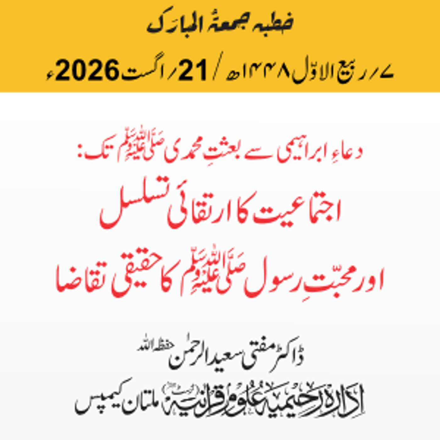 دعاءِ ابراہیمی سے بعثتِ محمدیﷺ تک: اجتماعیت کا ارتقائی تسلسل اور محبّتِ رسولﷺ کا حقیقی تقاضا | 21-08-2026 episode artwork