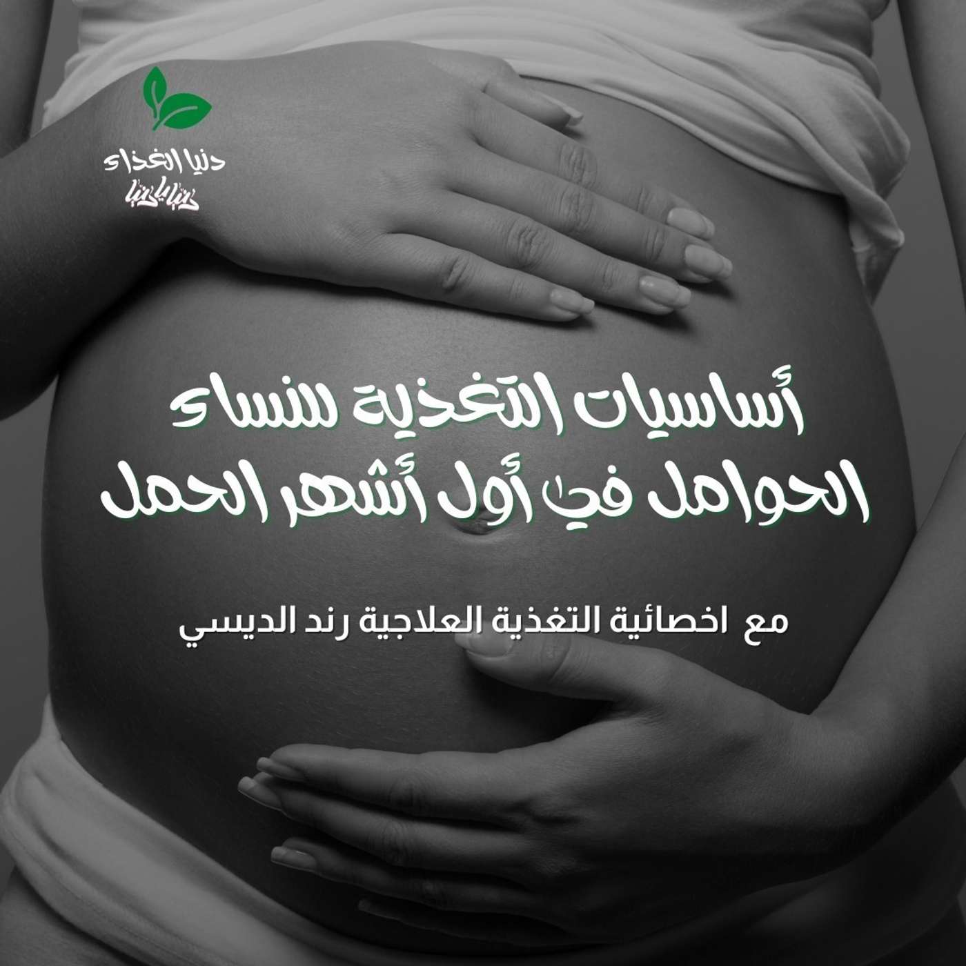 أساسيات التغذية للنساء الحوامل في أول أشهر الحمل