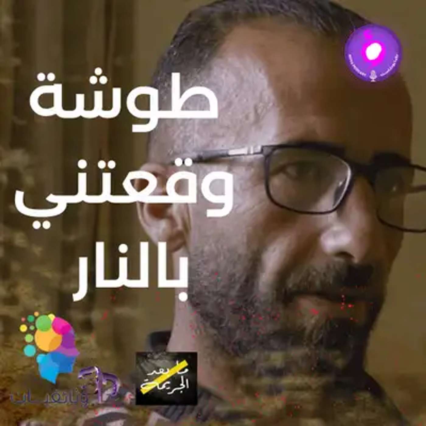 لحظة غضب.. 3 سنوات خلف القضبان