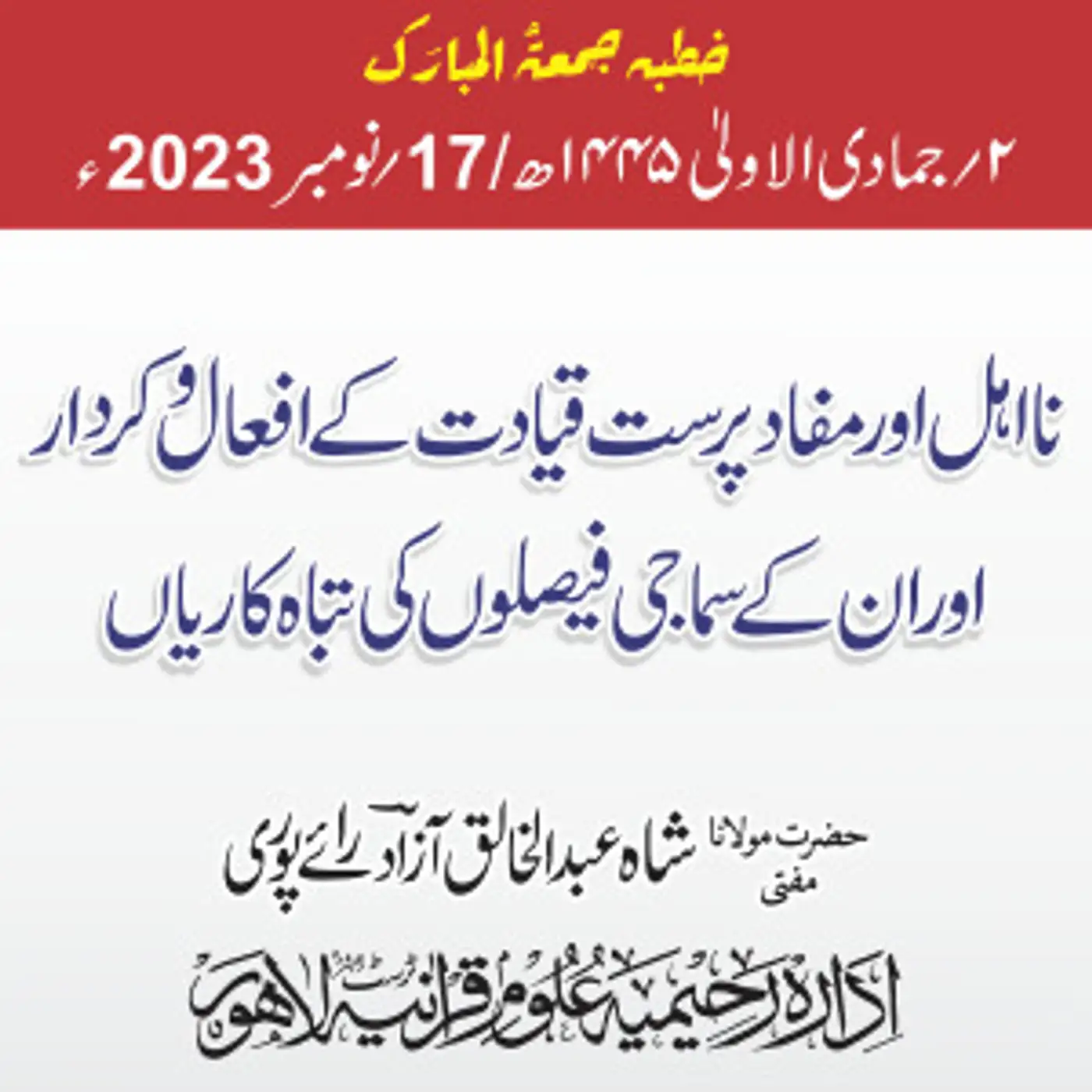 نا اہل اور مفاد پرست قیادت کے افعال و کرداراور ان کے سماجی فیصلوں کی تباہ کاریاں |2023 -11-17 