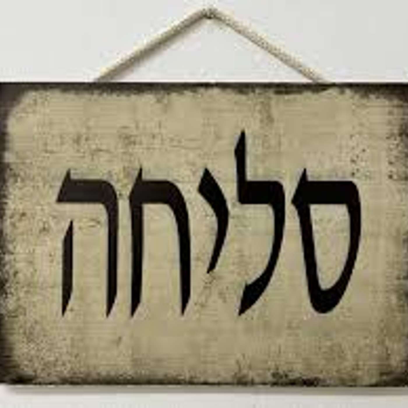 השידור המיוחד של שכבה ו - על חשיבות הסליחה