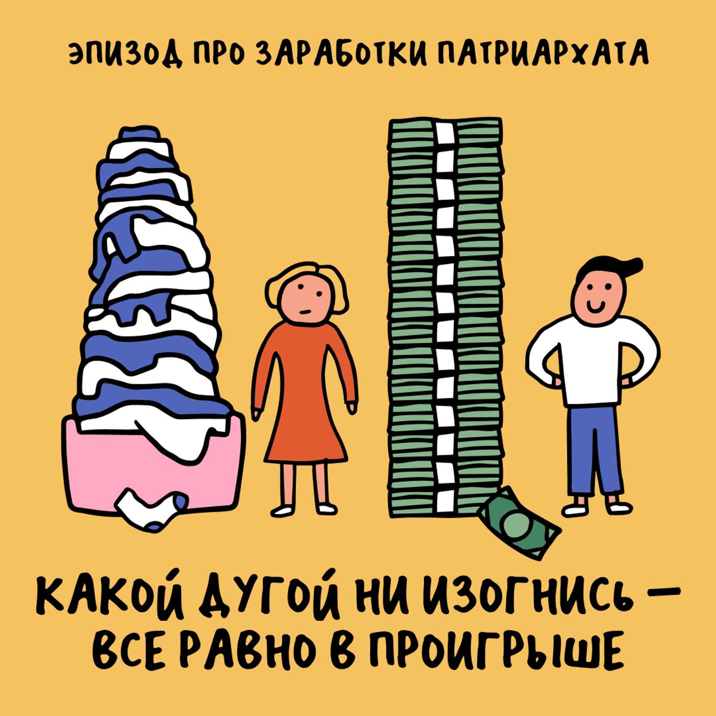 Это называется «необъяснимая разница»! Про заработки патриархата Это называется «необъяснимая разница»! Про заработки патриархата