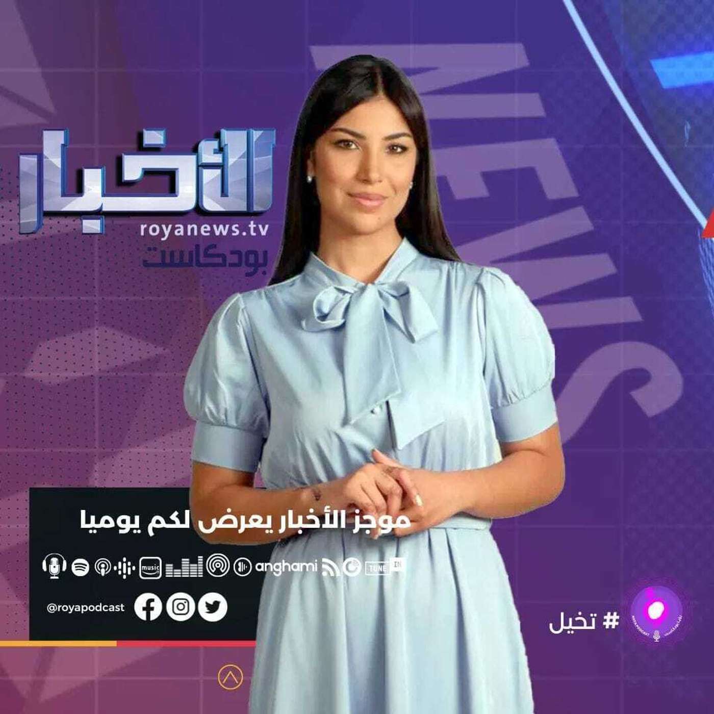موجز الاخبار من رؤيا بودكاست الخميس 10-2-2022