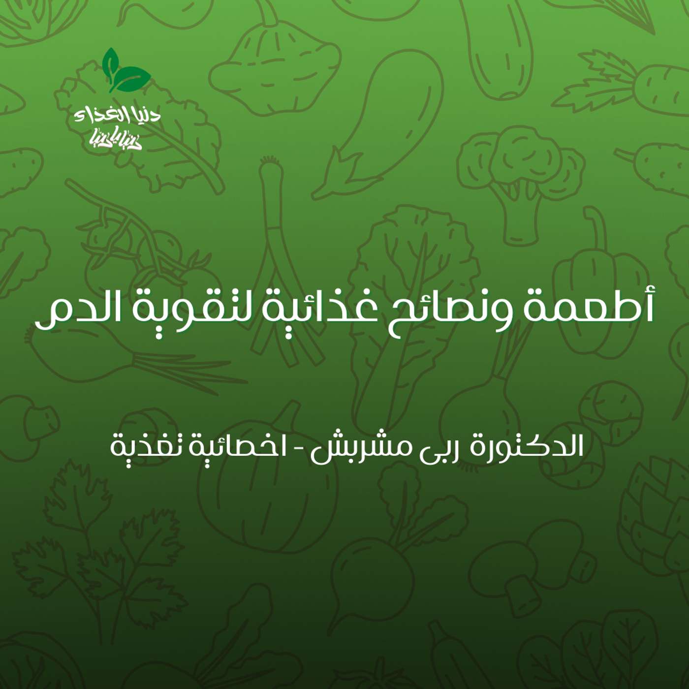 أطعمة ونصائح غذائية لتقوية الدم