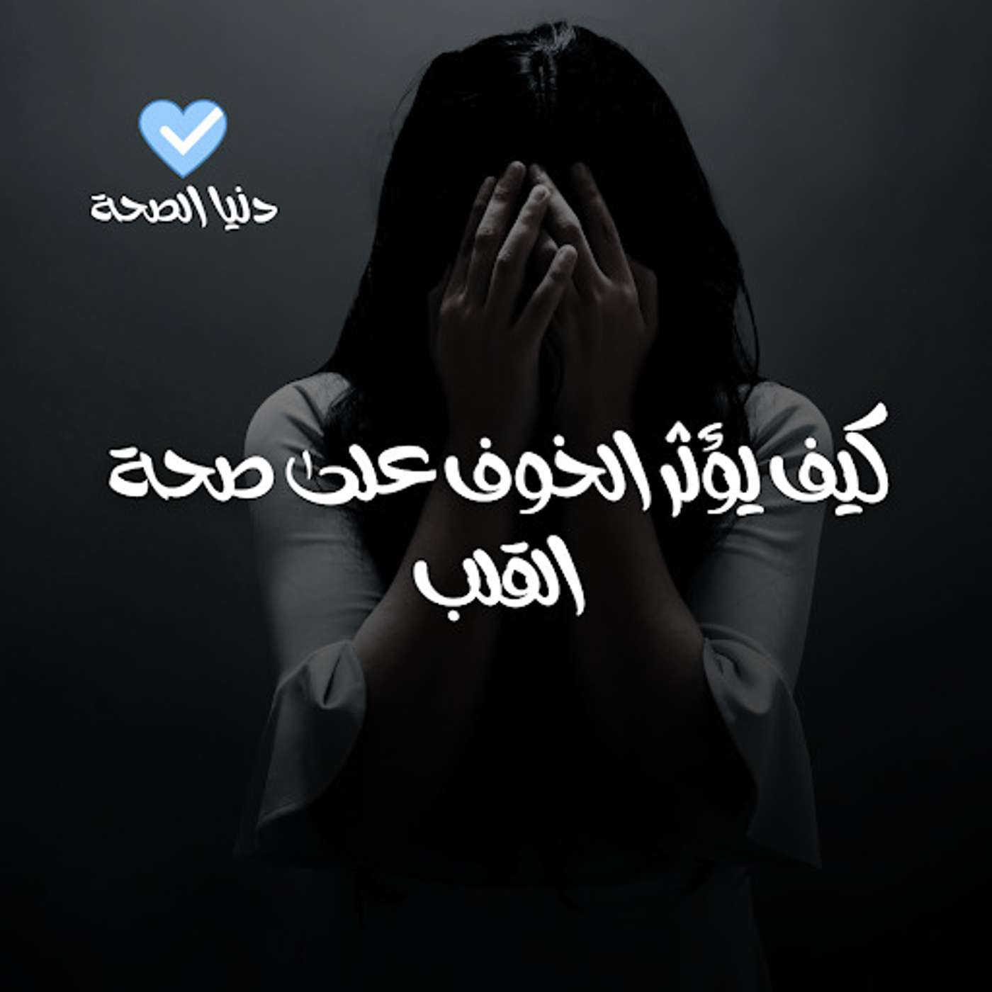 كيف يؤثر الشعور بالخوف على الصحة القلبية