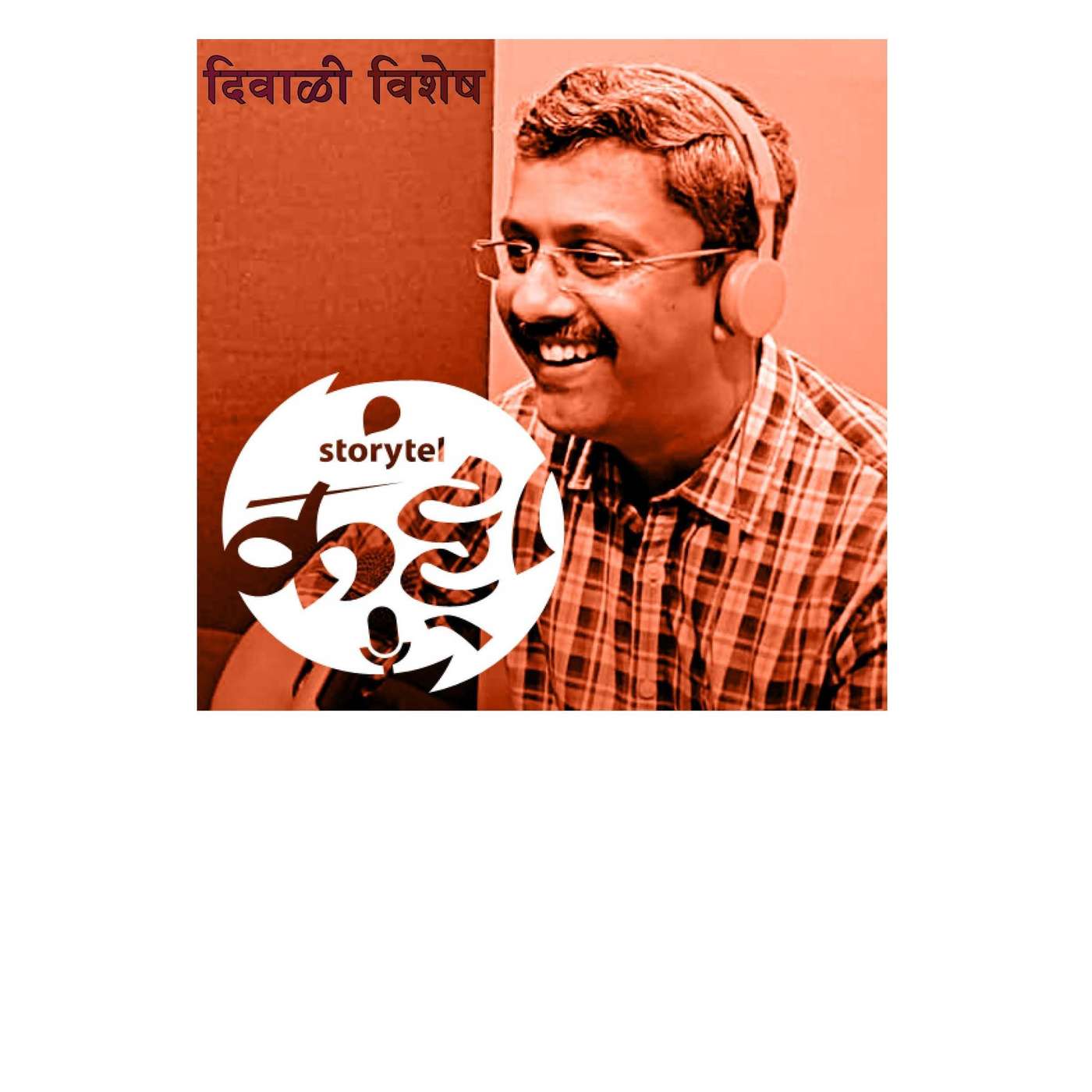 चला, दिवाळी समजून घेऊया! episode artwork