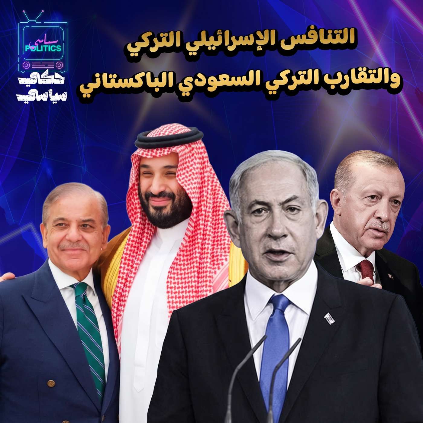 التنافس الإسرائيلي التركي والتقارب التركي السعودي الباكستاني