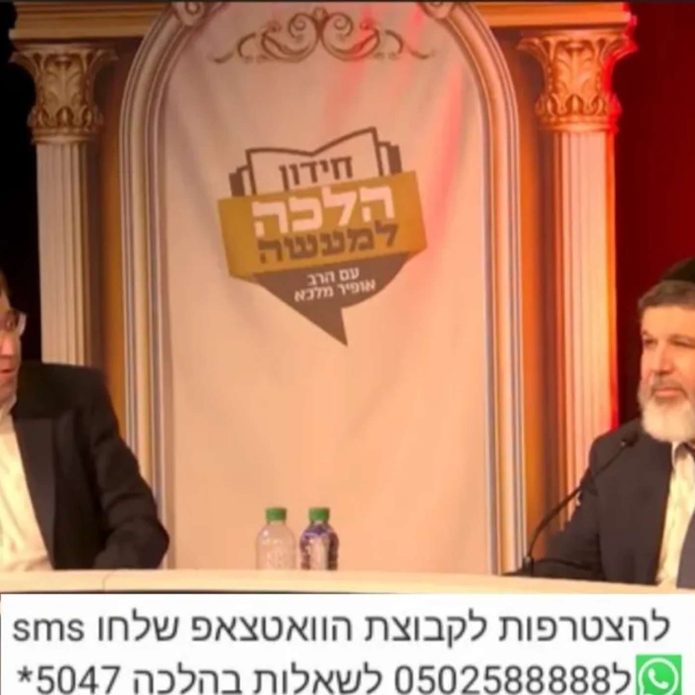 הרב הגאון אופיר מלכא שליטא , חידון הלכה למעשה - תשפה - תוכנית 8