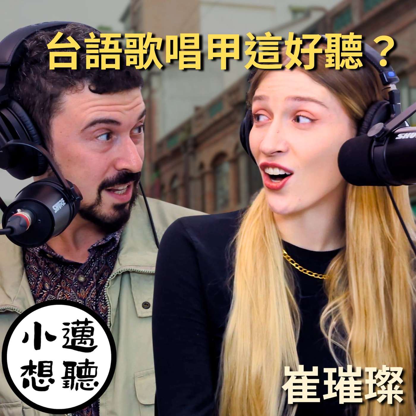 她在台灣一無所有,卻變成台語歌高手【崔璀璨】 她在台灣一無所有,卻變成台語歌高手【崔璀璨】