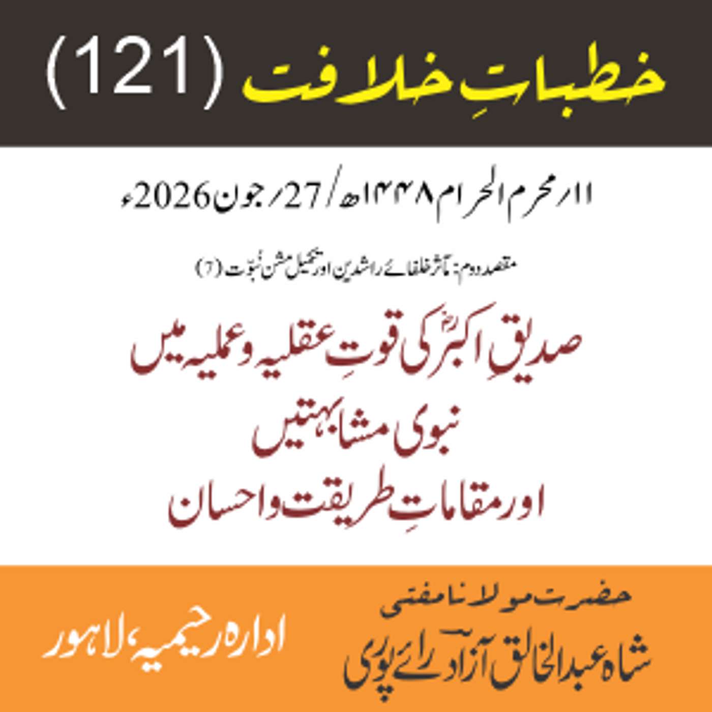 خُطباتِ خلافت | خُطبہ 121 | صدیقِ اکبرؓ کی قوتِ عقلیہ و عملیہ میں نبوی مشابہتیں اور مقاماتِ طریقت و احسان episode artwork
