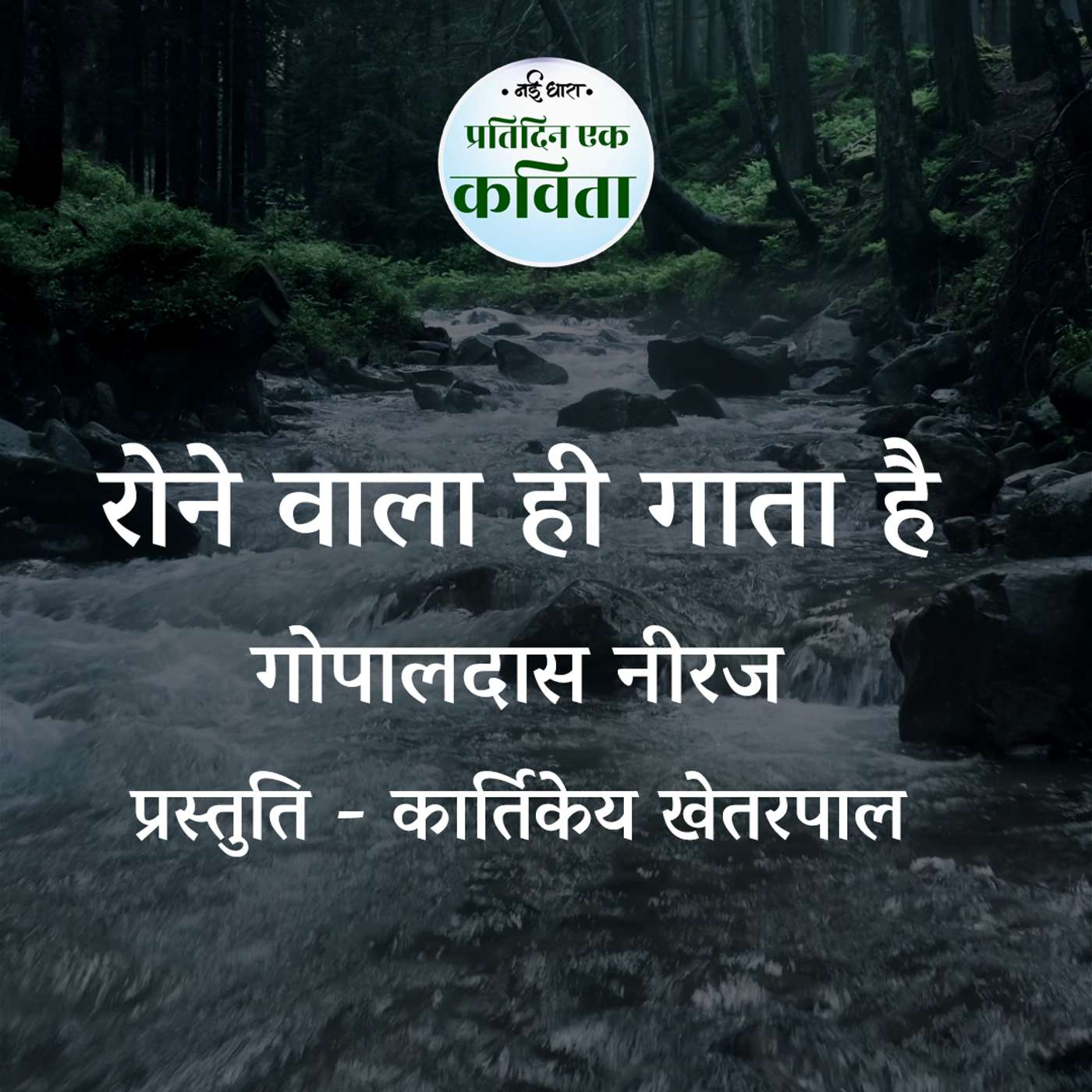 Rone Wala Hi Gaata Hai | Gopaldas Neeraj