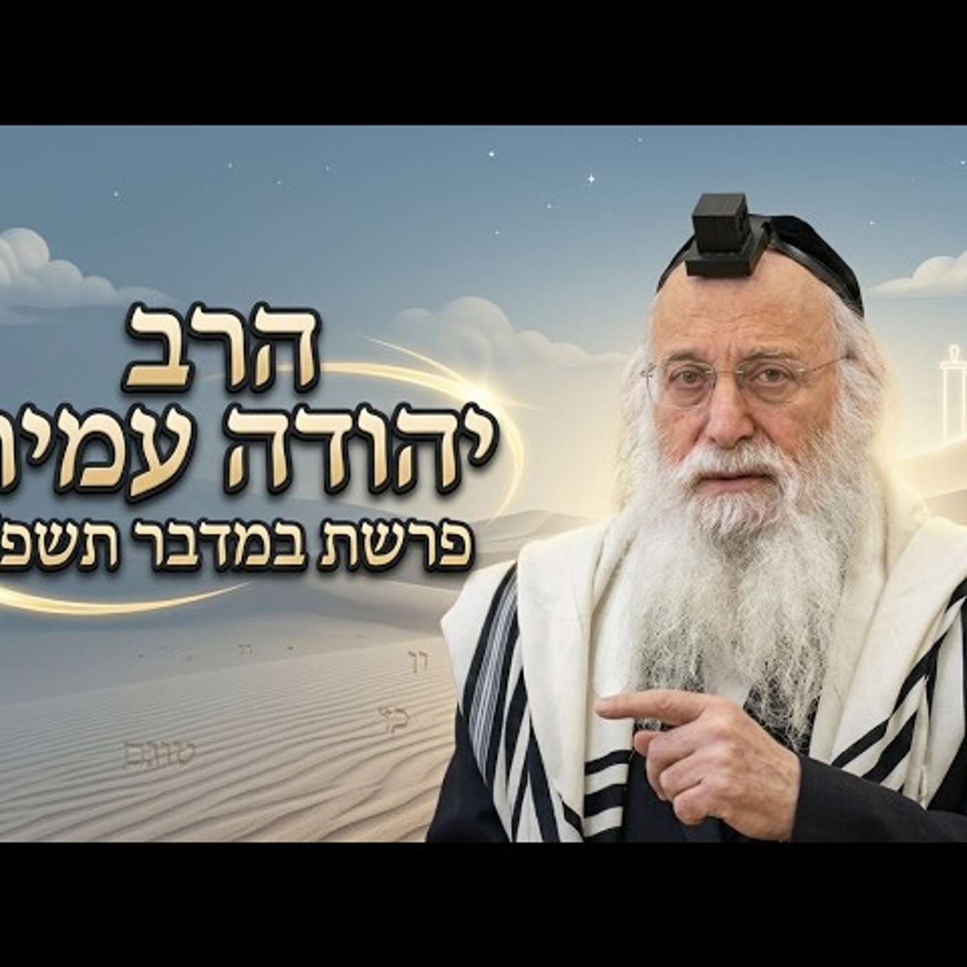 הרב יהודה עמית | פרשת במדבר תשפ"ו (2026) | עלונימייל episode artwork