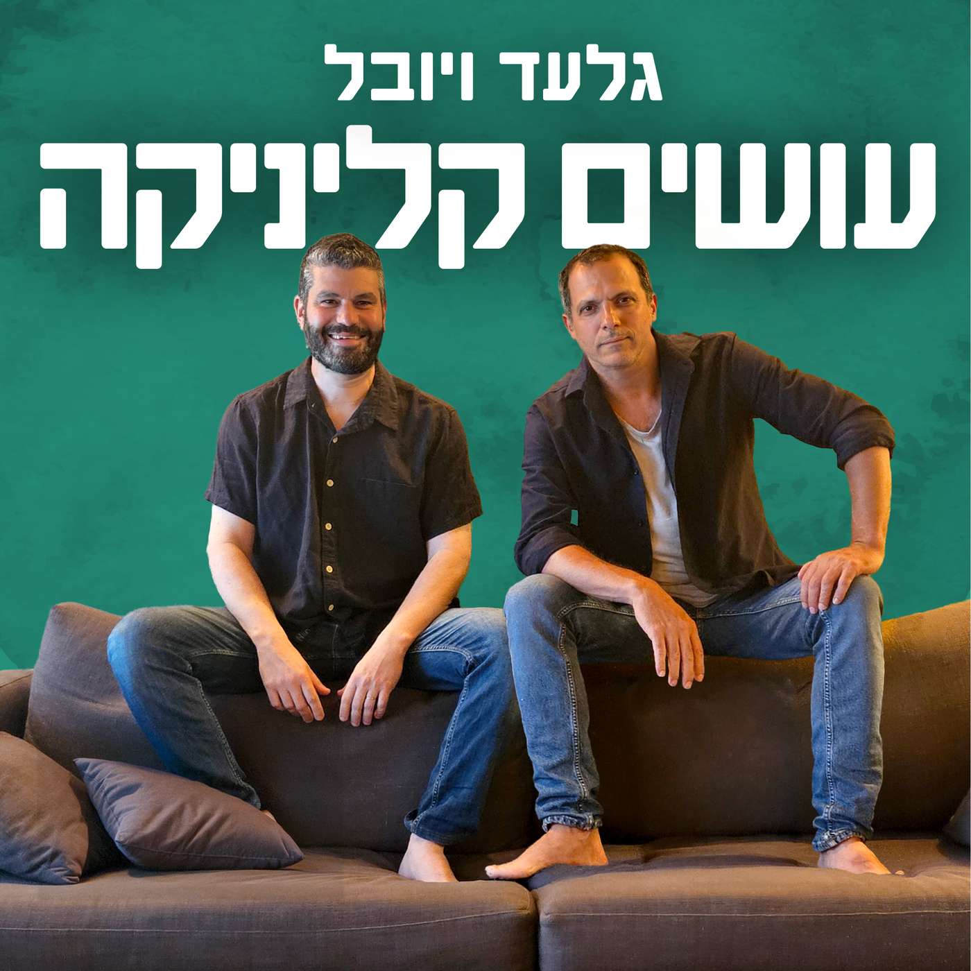 גלעד ויובל עושים קליניקה podcast artwork