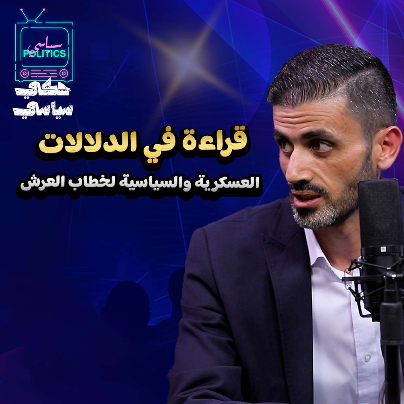 قراءة في الدلالات العسكرية والسياسية لخطاب العرش