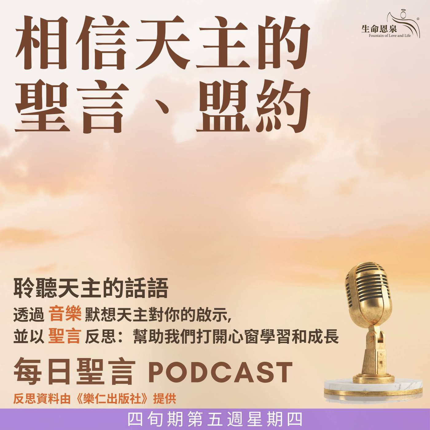 二零二五年四月十日 - 相信天主的聖言，盟約 -	四旬期第五週星期四 episode artwork