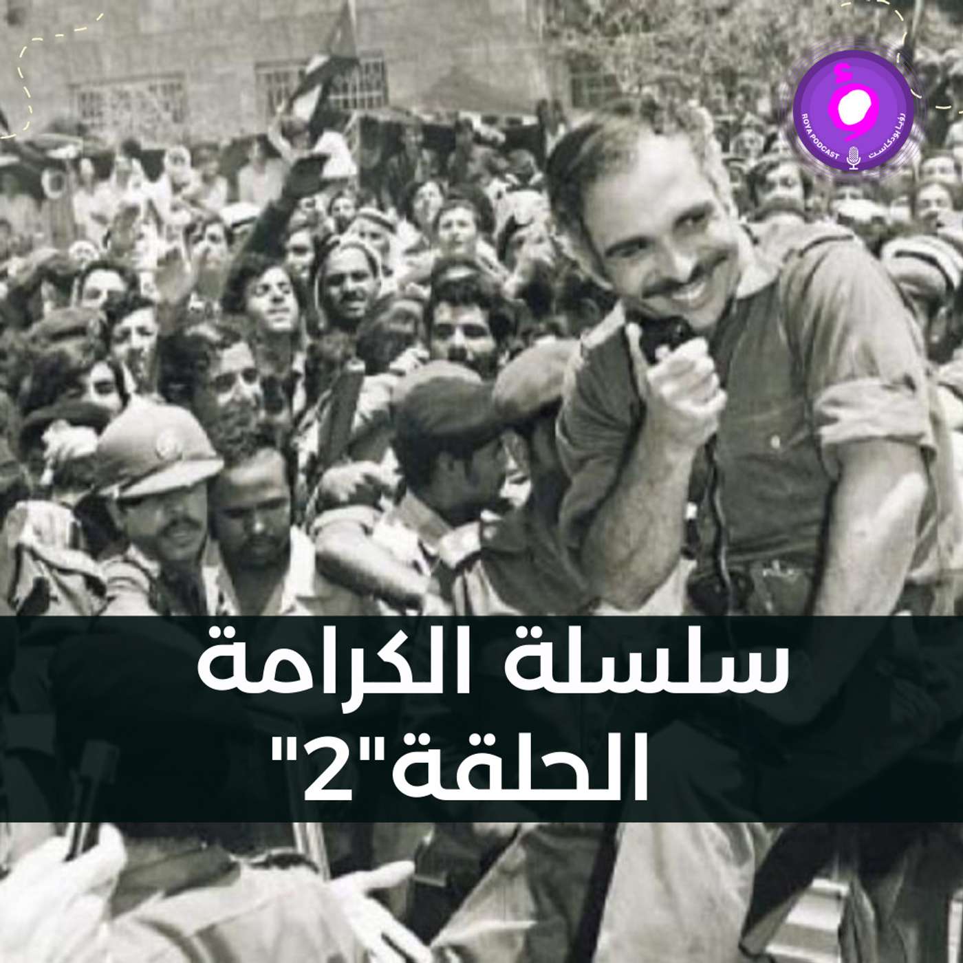 سلسة الكرامة - الحلقة الثانية - النصر episode artwork