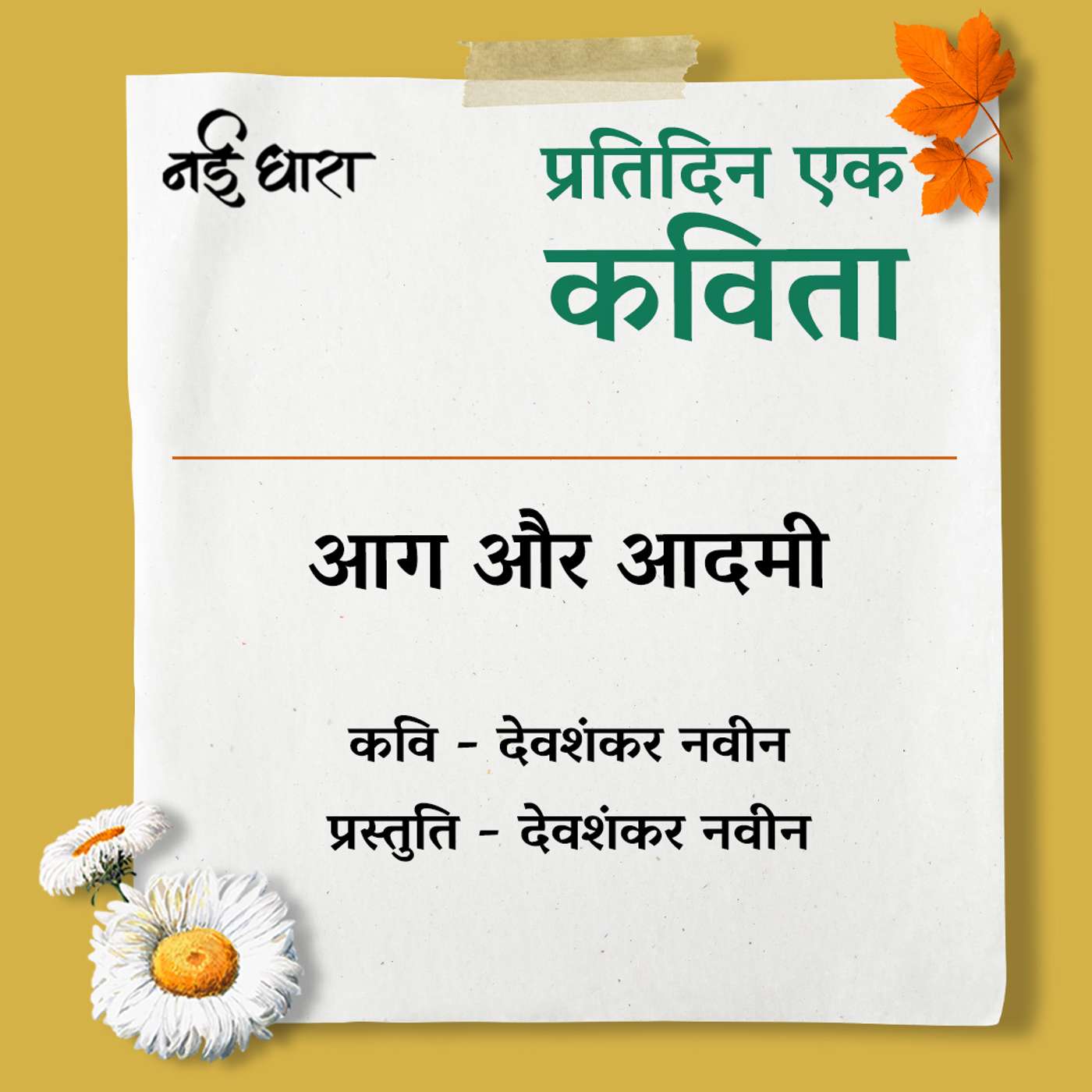 Aag Aur Aadmi | Deo Shankar Navin