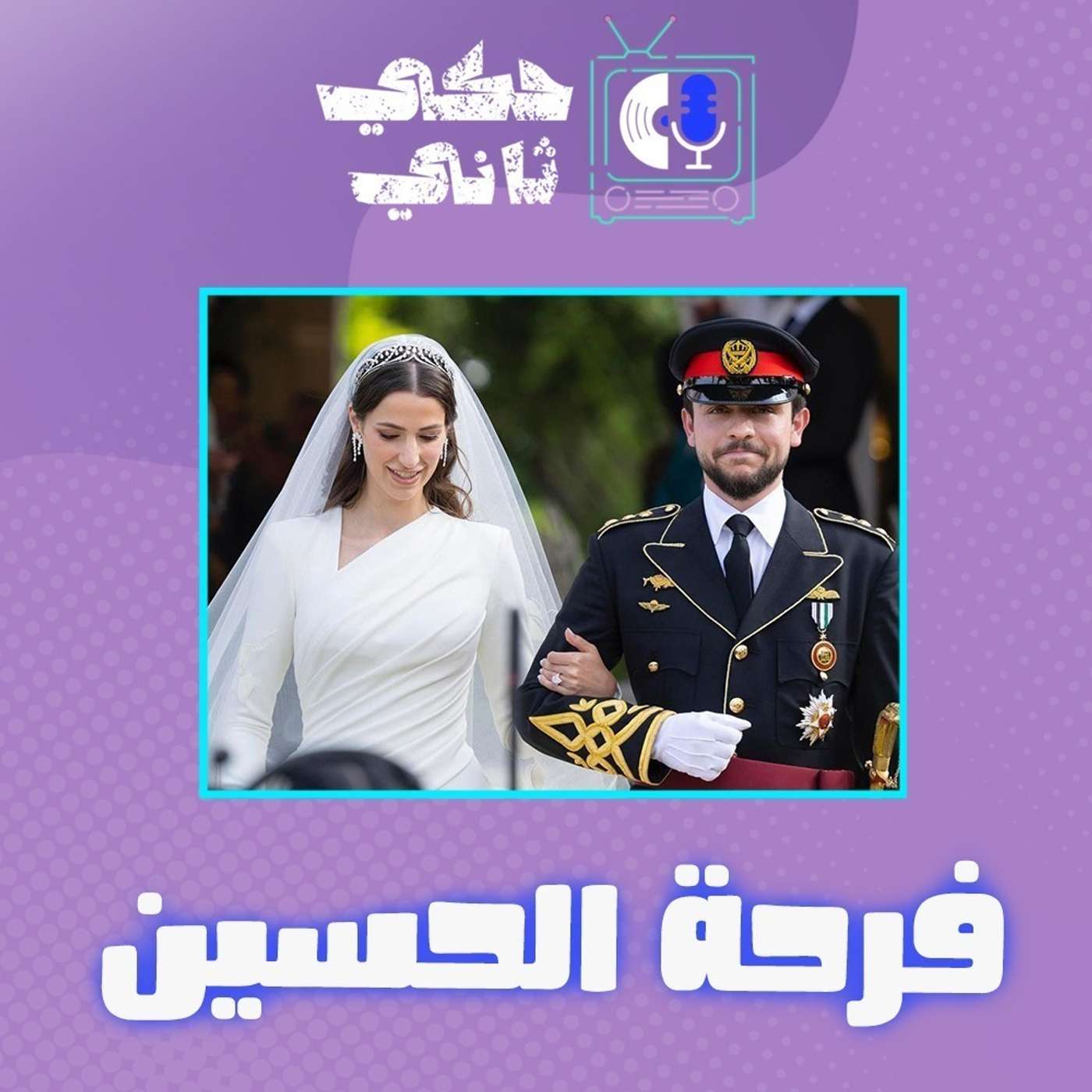 فرحة الحسين episode artwork