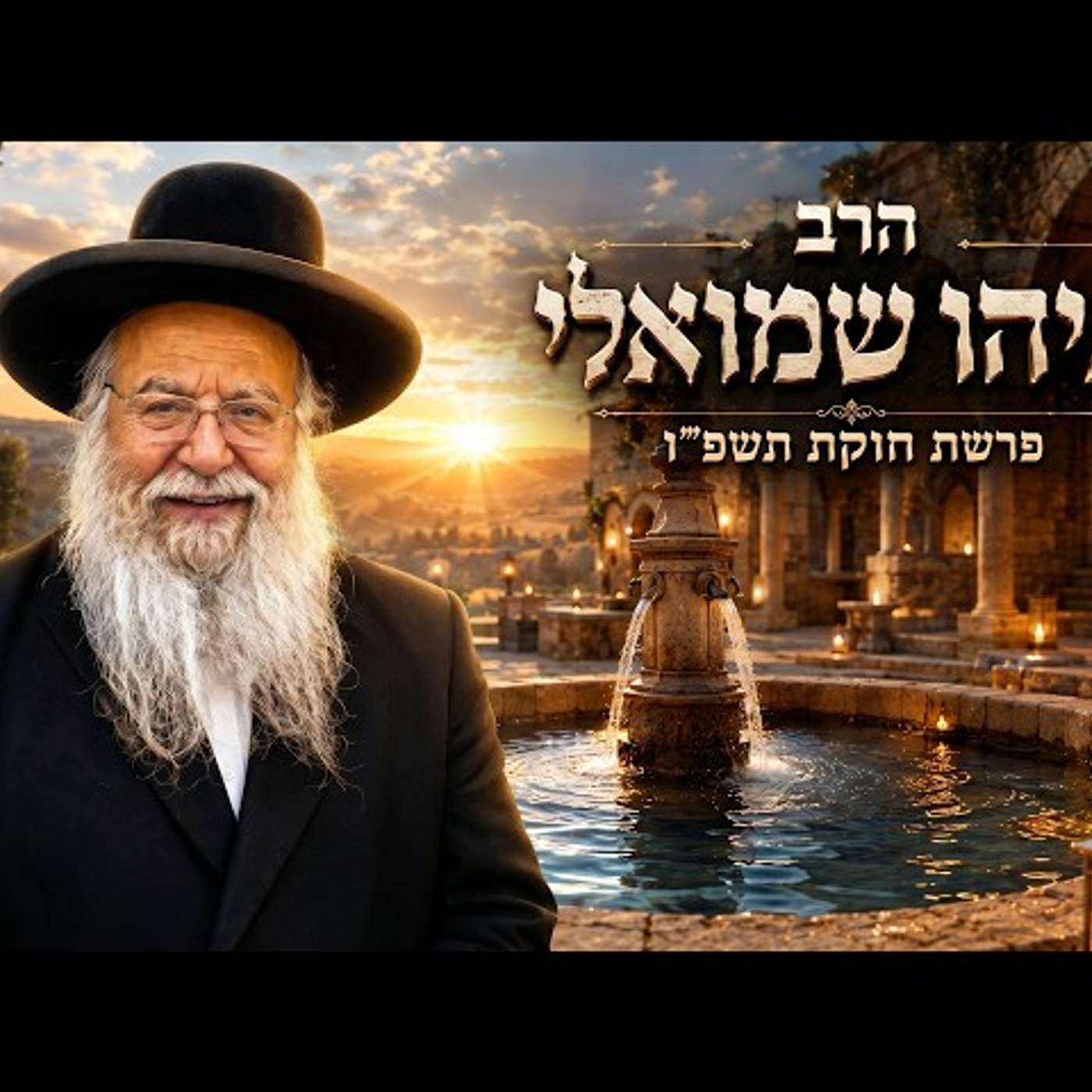 הרב בניהו שמואלי | פרשת חוקת תשפ"ו (2026) | עלונימייל episode artwork