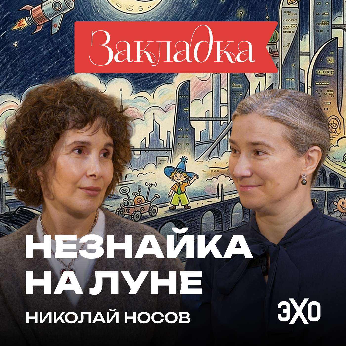 «Незнайка» повлиял на историю России? | «Закладка» с Шульман и Юзефович podcast