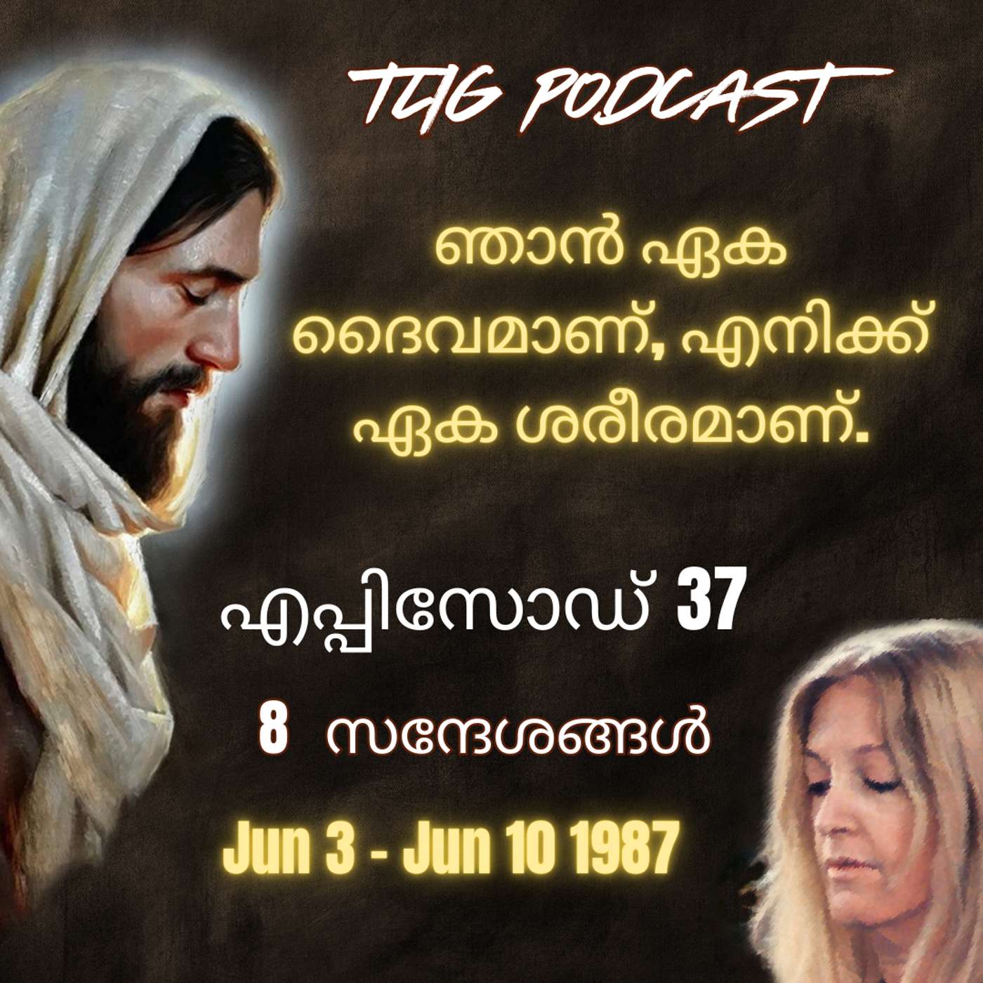 Ep 37: ഞാൻ ഏക ദൈവമാണ്, എനിക്ക് ഏക ശരീരമാണ്. episode artwork