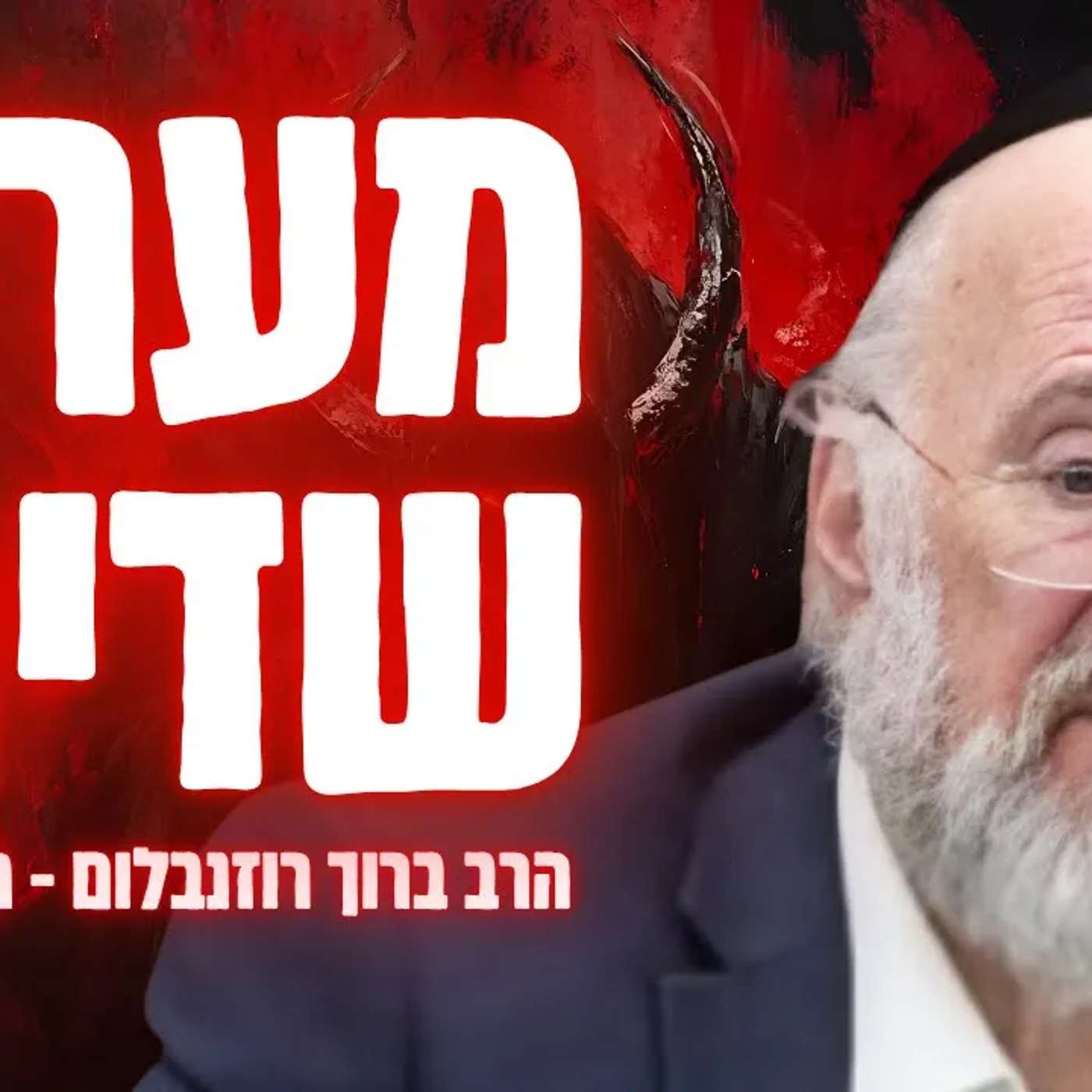 למה אברהם אבינו קנה מערת שדים?! ☠️😱 הרב רוזנבלום בתיאור שאסור לכם לפספס !!