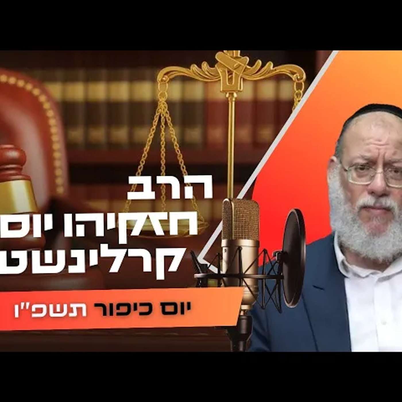 הרב חזקיהו יוסף קרלינשטיין • פרשת וילך - שבת שובה תשפ''ו | עלונימייל