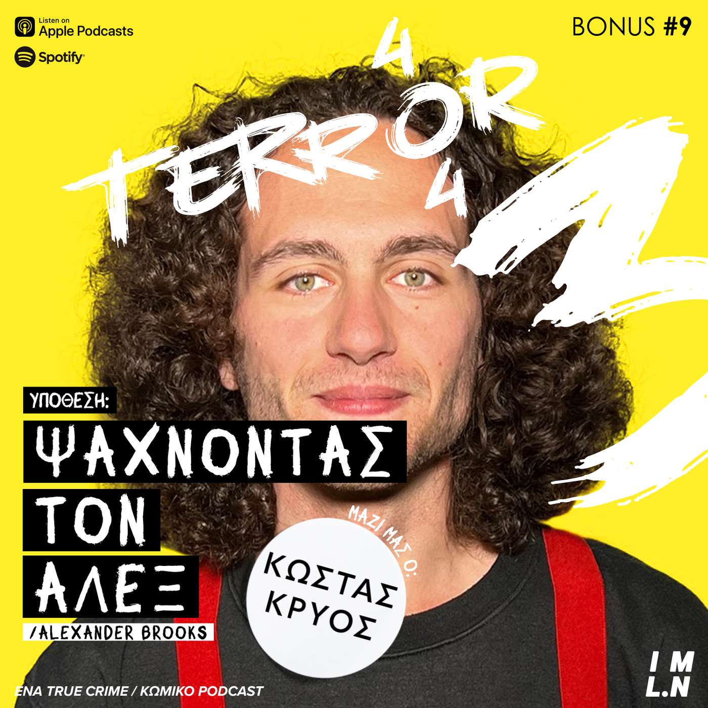 Terror404 x Κώστας Κρύος | Ψάχνοντας τον Άλεξ | Alexander Brooks & Elizabeth Perkins | T404 S3 BONUS #9 episode artwork