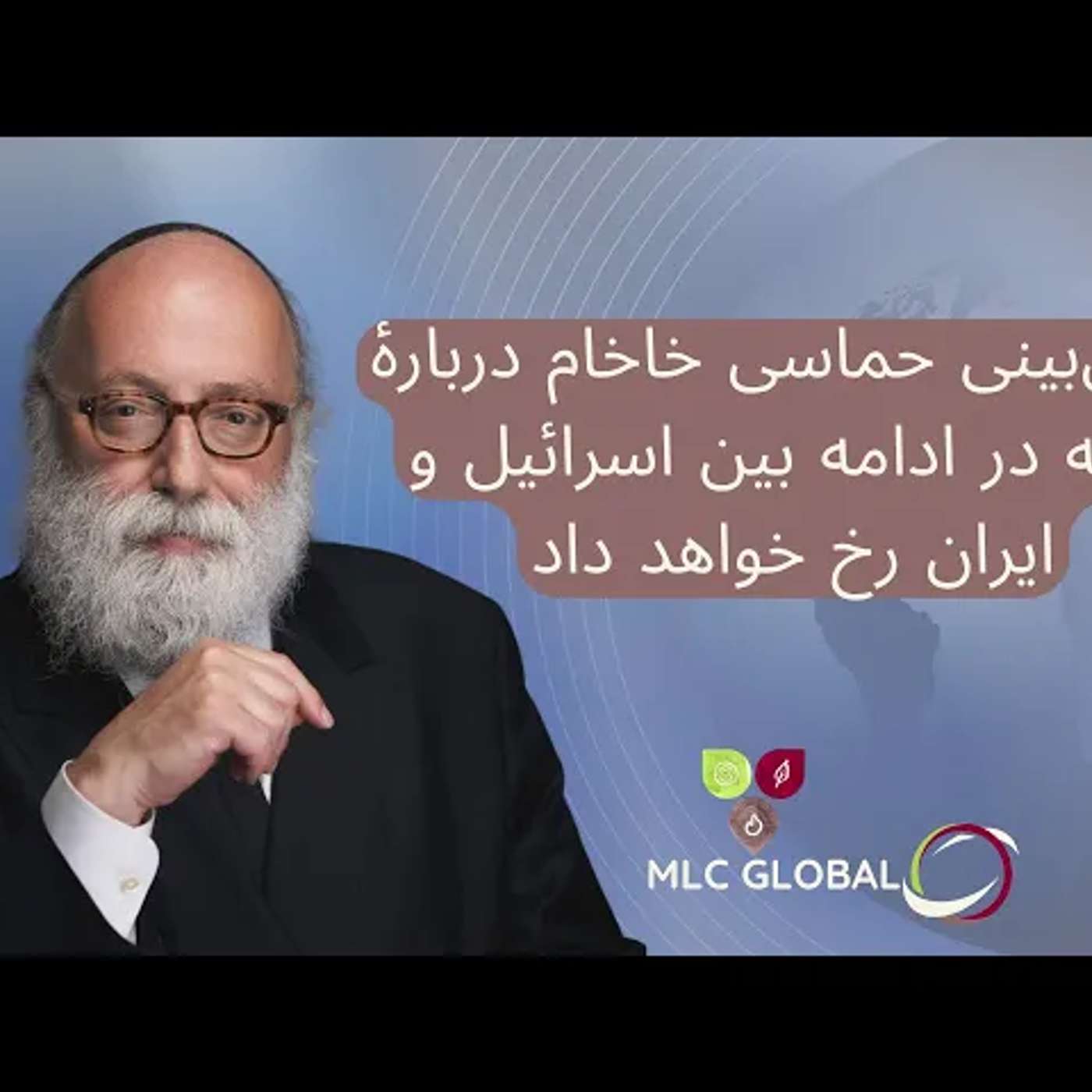 کاور پیشبینی حماسی خاخام دربارهٔ آنچه در ادامه بین اسرائیل و ایران رخ خواهد داد