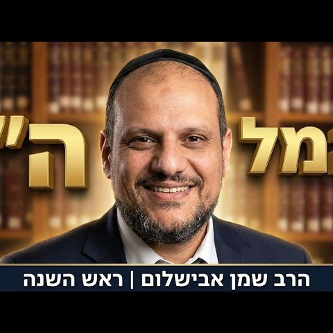 הרב שמן אבישלום - המלכת ה' בראש השנה episode artwork