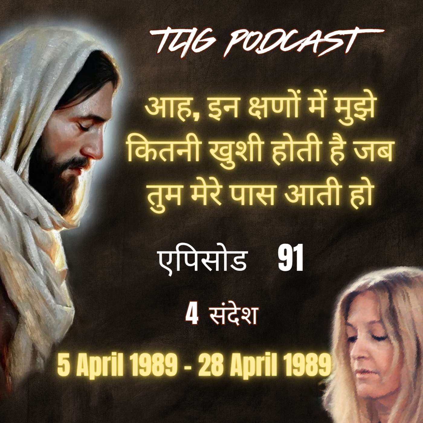 एपिसोड 91 : आह, इन क्षणों में मुझे कितनी खुशी होती है जब तुम मेरे पास आती हो - ईश्वर में सच्चा जीवन episode artwork