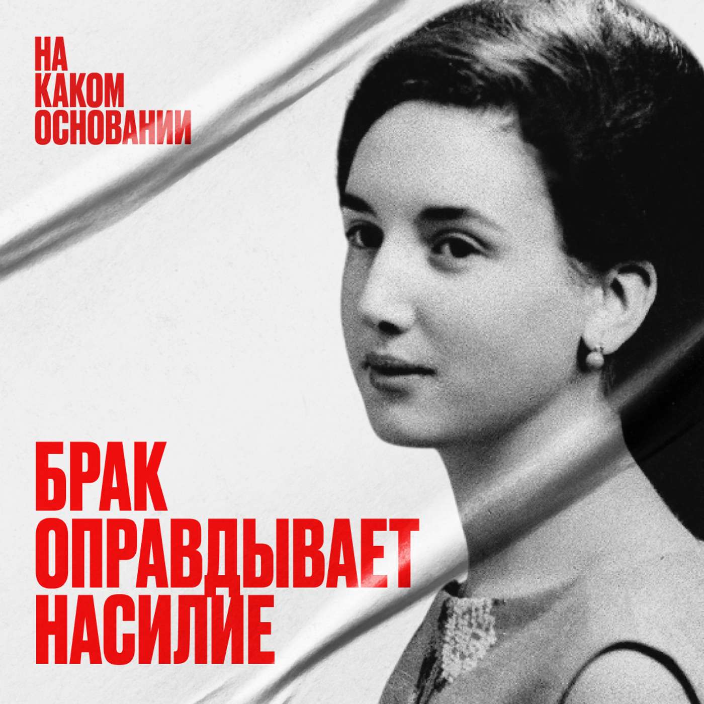 «На почве страсти». Как законы столетиями оправдывали насилие podcast