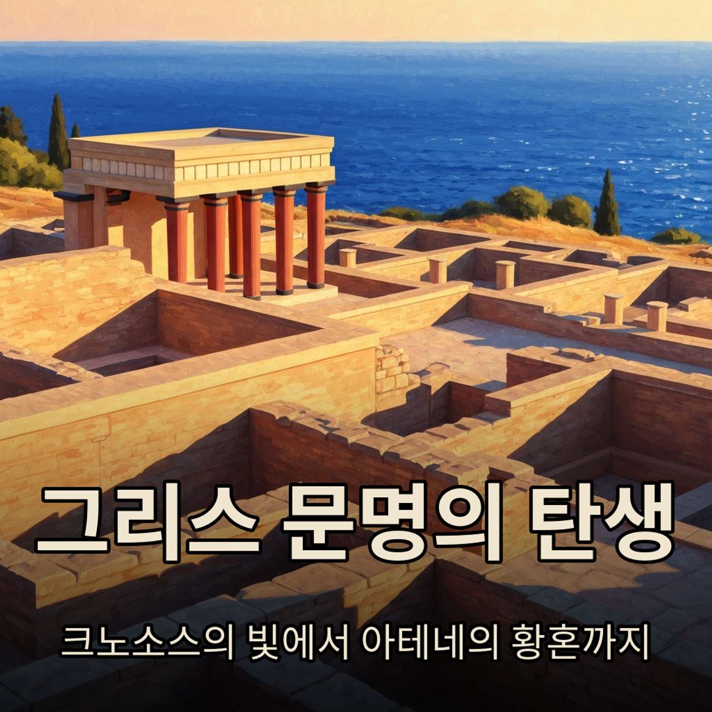 그리스 문명의 탄생 — 크노소스의 빛에서 아테네의 황혼까지 episode artwork