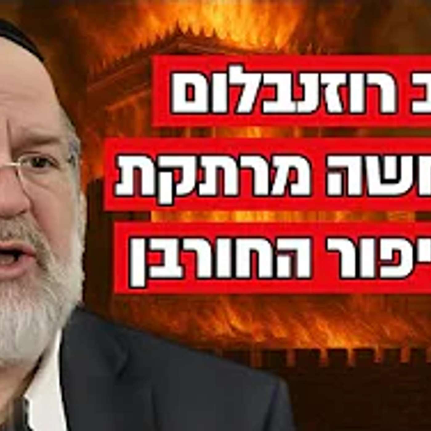 צום ט' באב - המחשה מרתקת מפי הרב רוזנבלום על סיפור החורבן - שיעור מומלץ מאוד !!