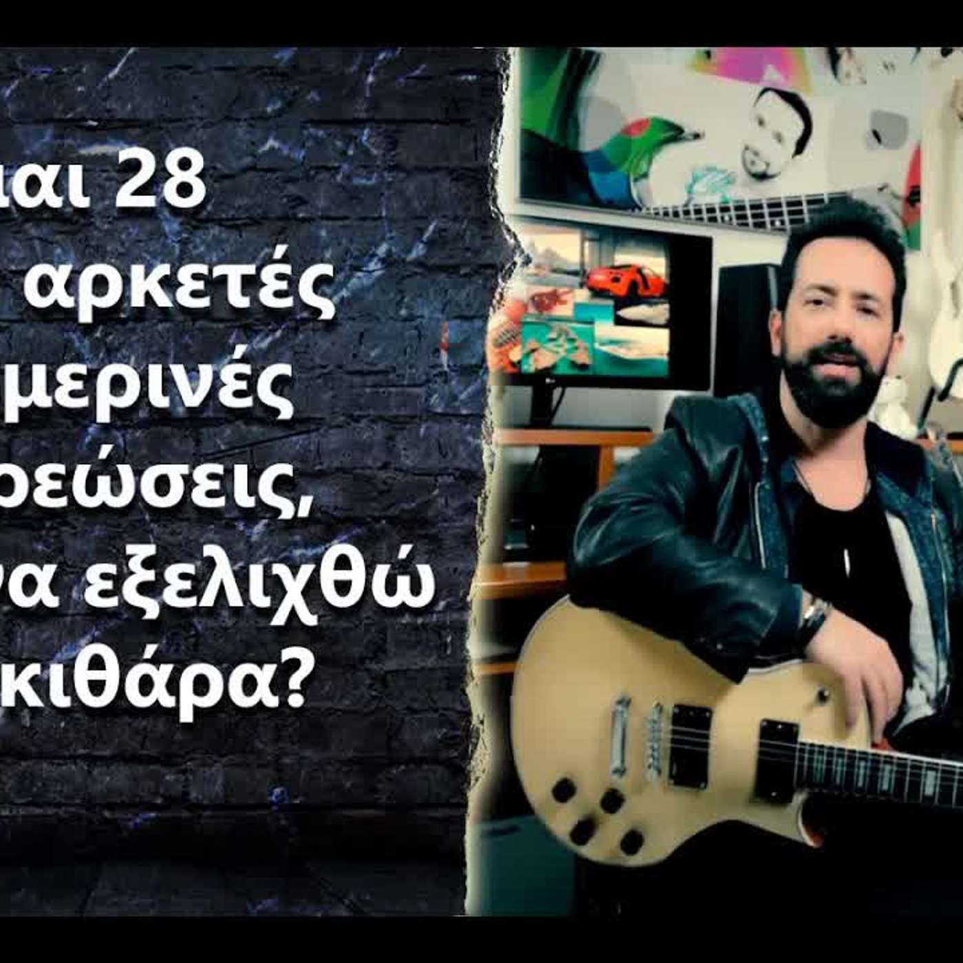 267 "Μπορεί ένας 28χρονος να εξελιχθεί κιθαριστικά λόγο των καθημερινών υποχρεώσεων?" episode artwork