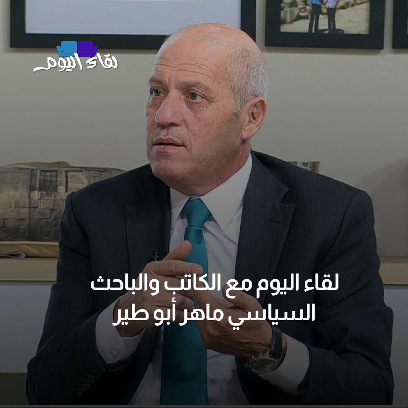 لقاء اليوم مع الكاتب والباحث السياسي ماهر أبو طير