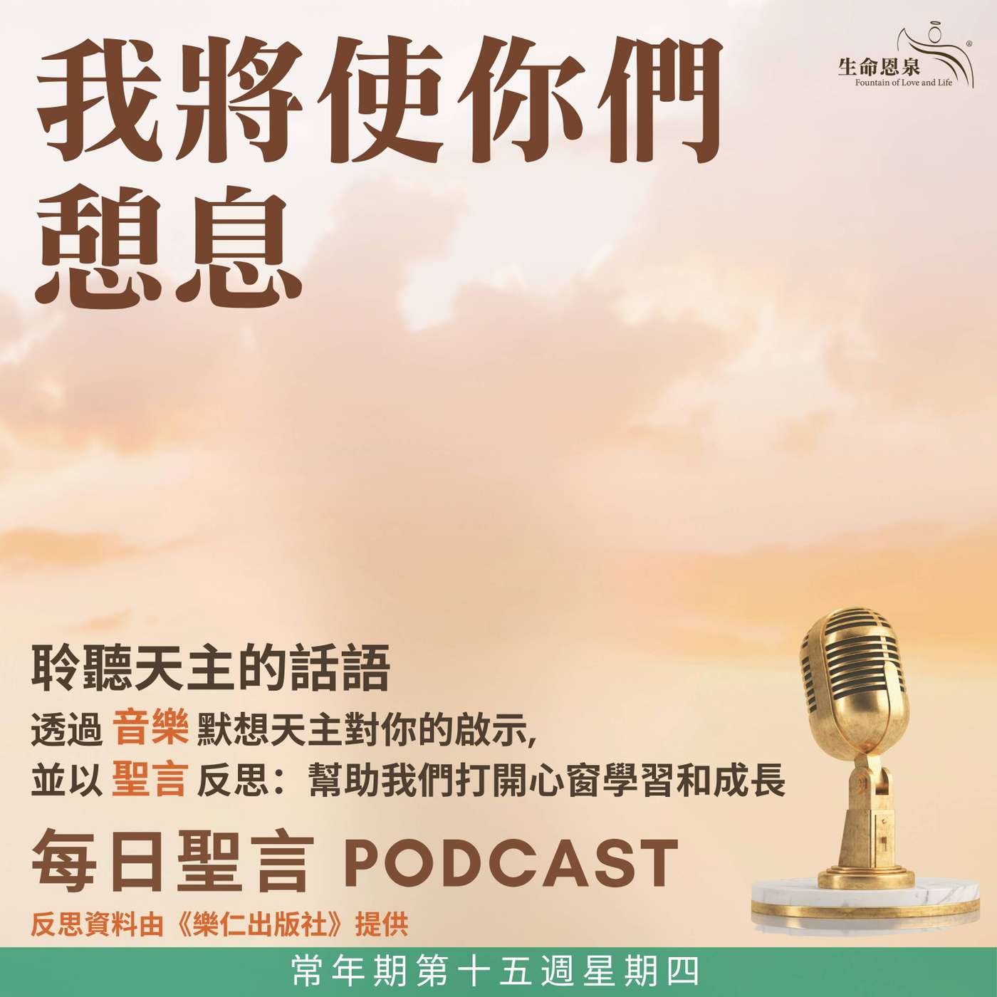 二零二六年七月十六日 - 我將使你們憩息 -	常年期第十五週星期四 episode artwork