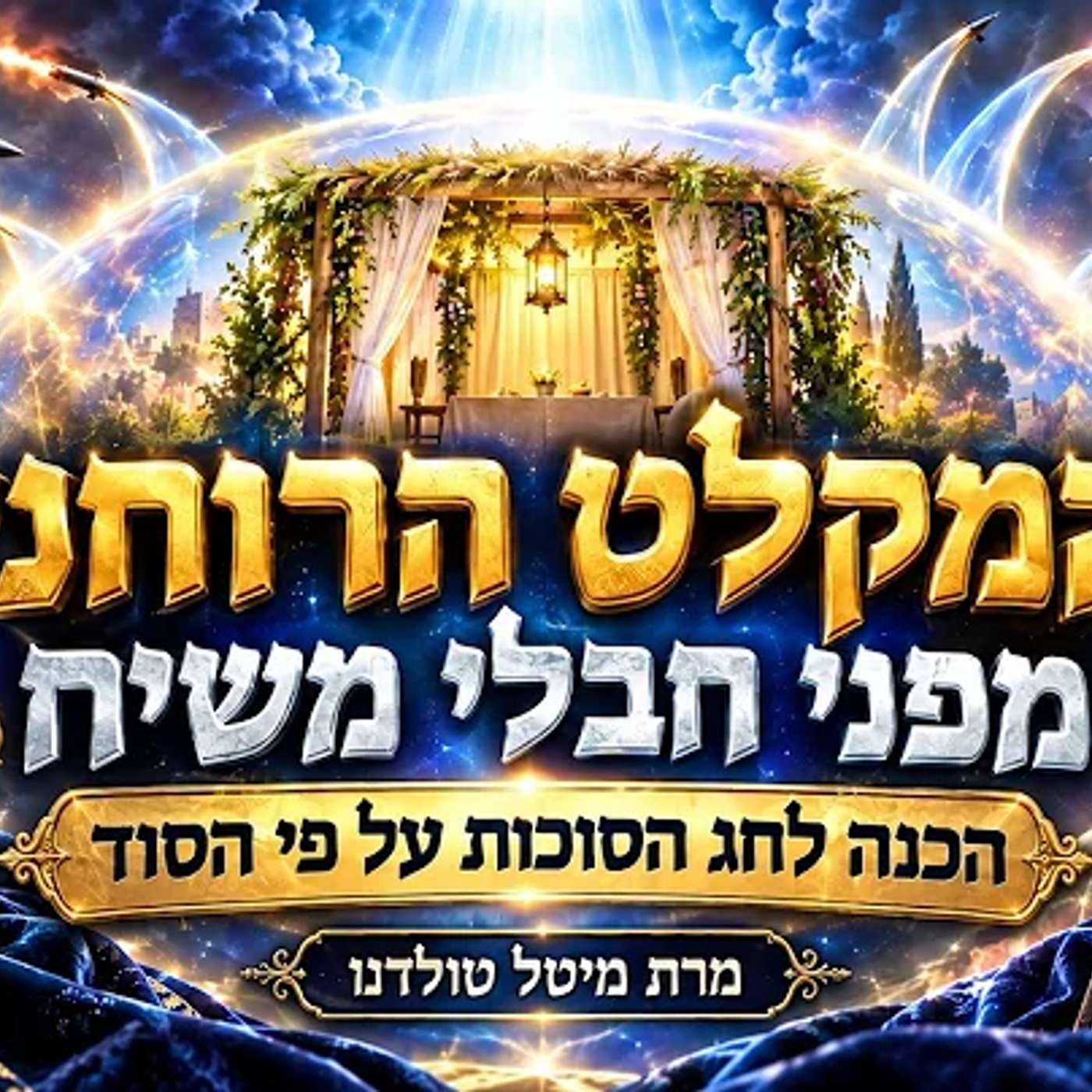 המקלט הרוחני מפני חבלי משיח ✨ הכנה לחג הסוכות על פי הסוד ✨ מרת מיטל טולדנו