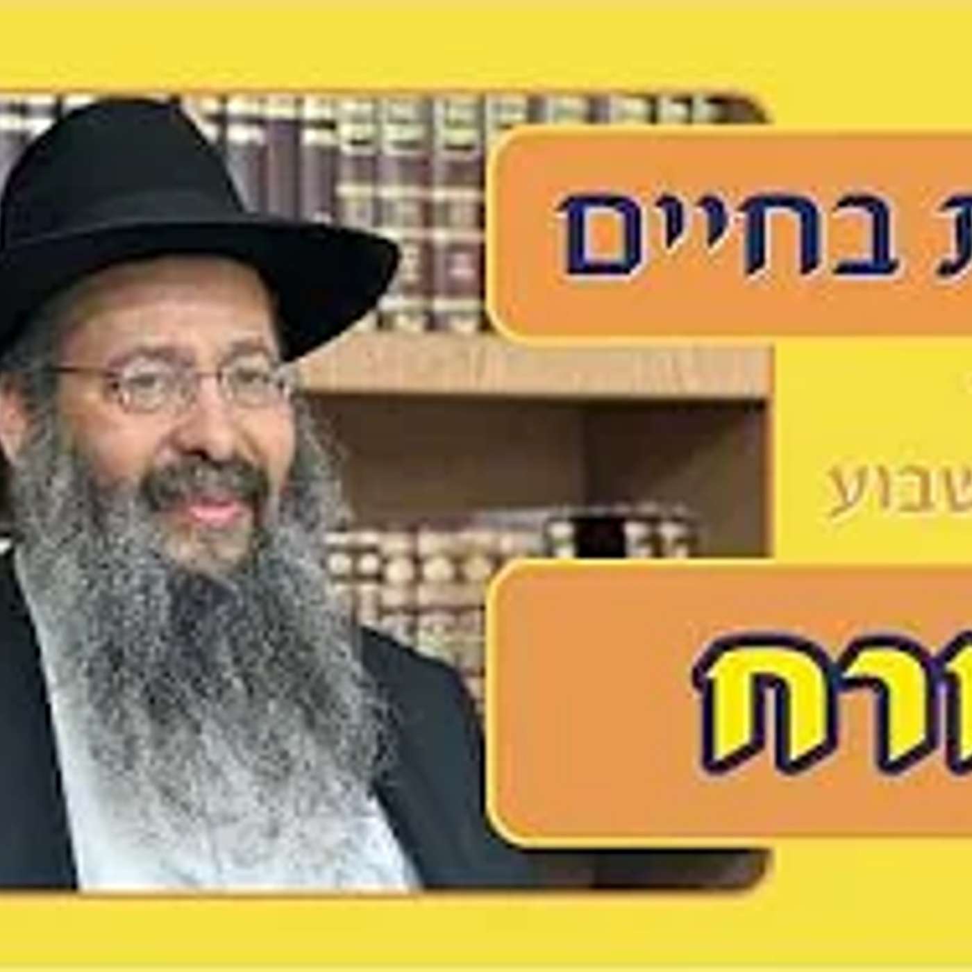 "ובחרת בחיים" 👑 פרשת קורח תשפ"ו 🔵 הרב יפתח סופר episode artwork
