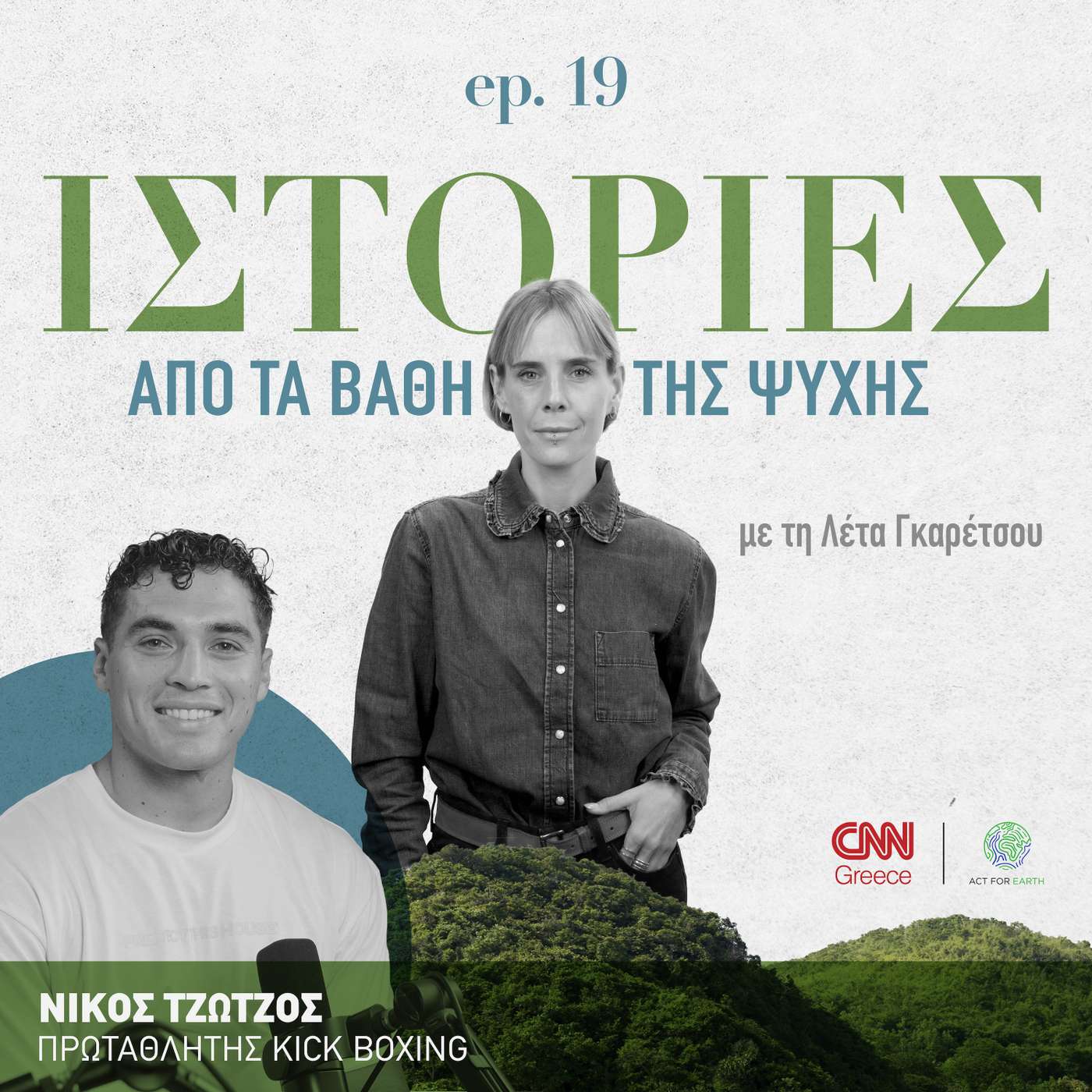 Νίκος Τζώτζος: Ένας ταπεινός πρωταθλητής kick boxing αφηγείται ιστορίες από το ρινγκ