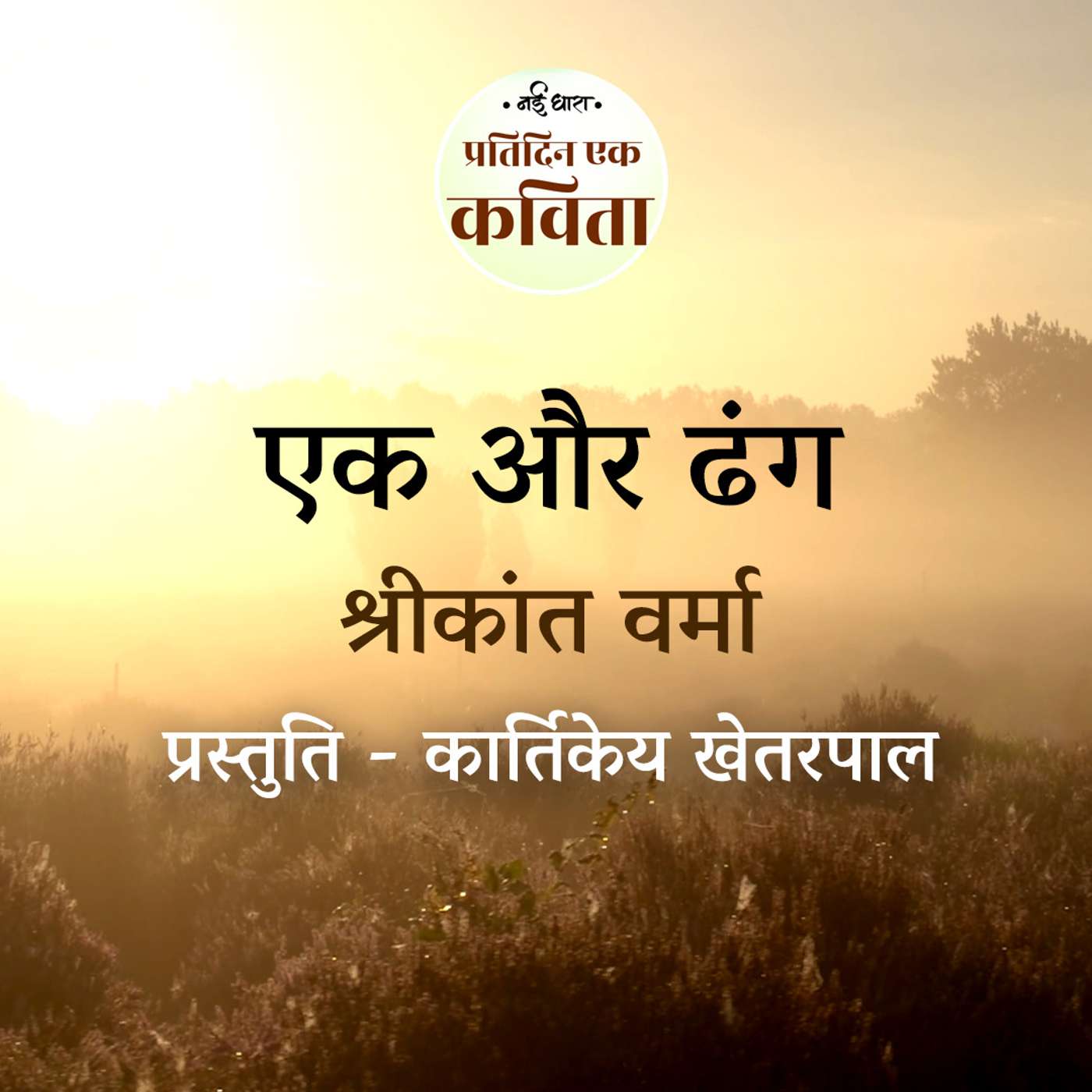 Ek Aur Dhang | Shrikant Verma episode artwork