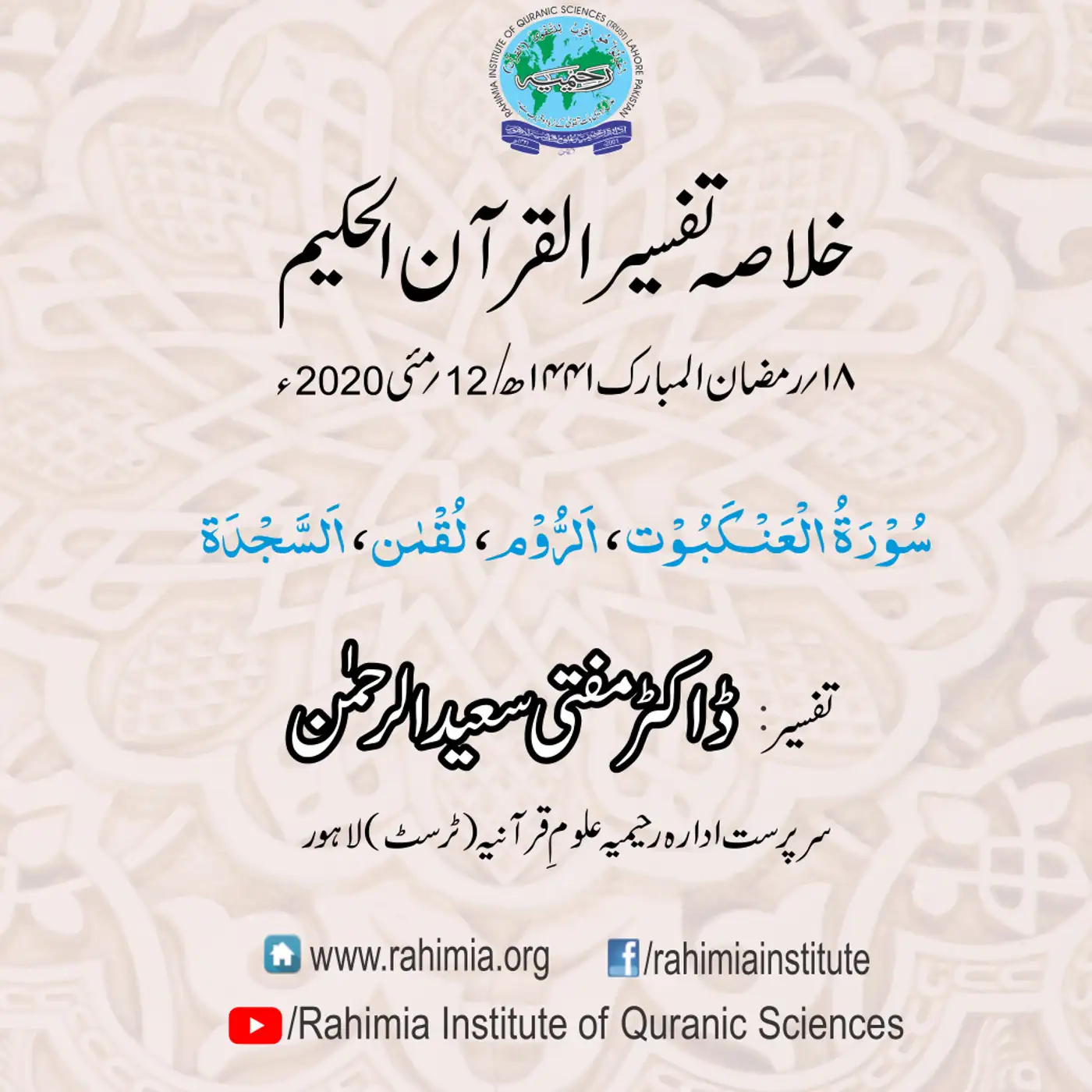 Tafseer - Day 18