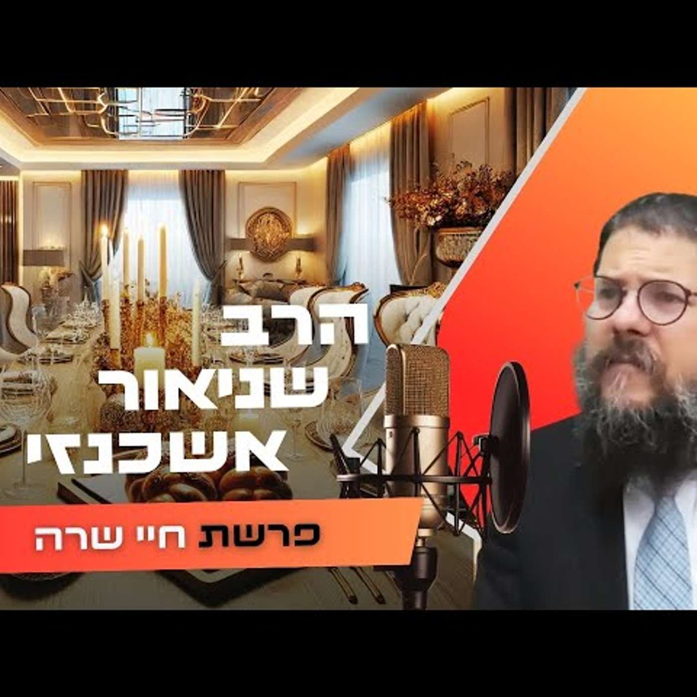 הרב שניאור אשכנזי • פרשת חיי שרה תשפ''ו | עלונימייל