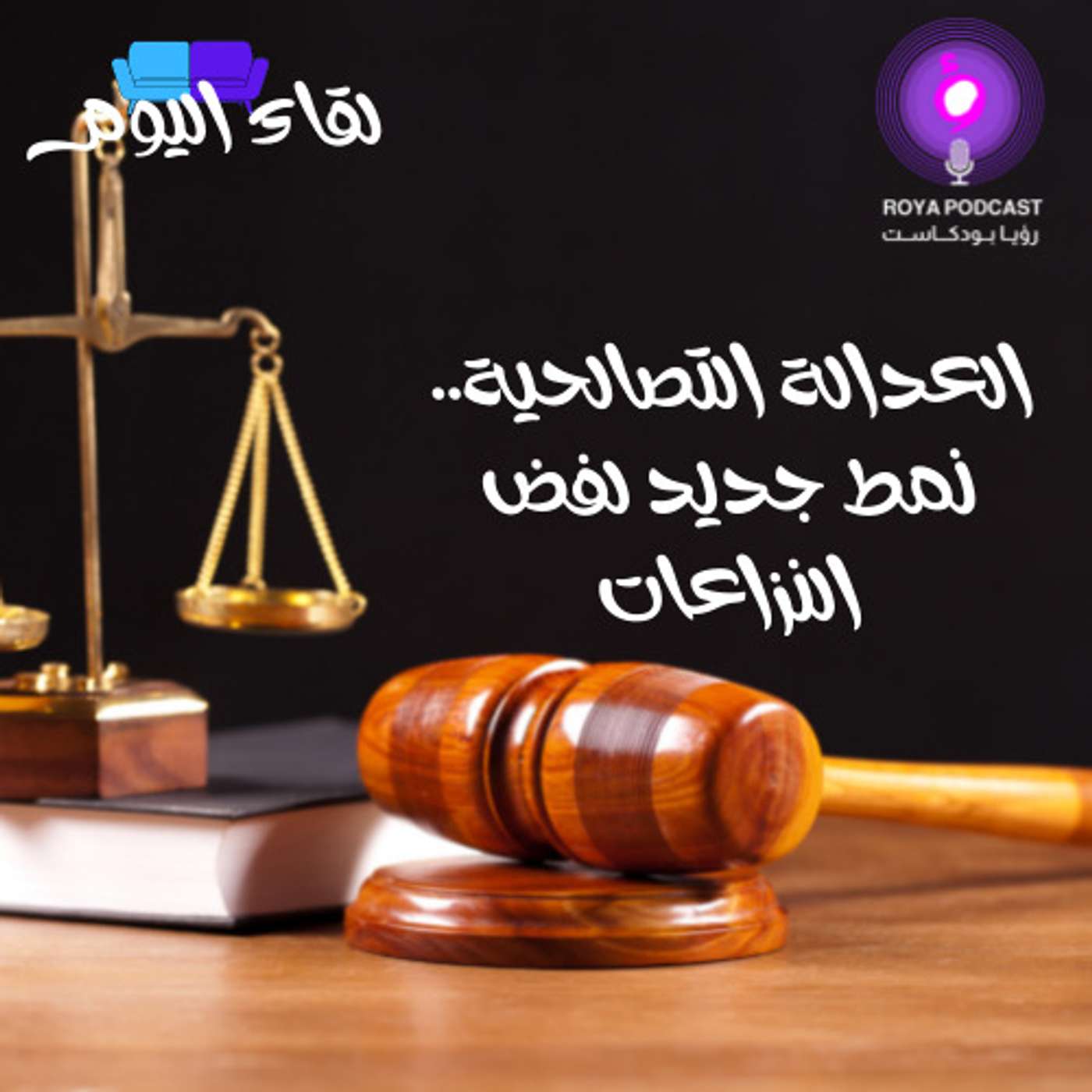 العدالة التصالحية.. نمط جديد لفض النزاعات