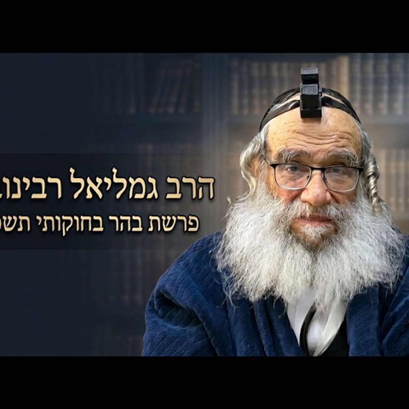 הרב גמליאל רבינוביץ | פרשת בהר בחוקותי תשפ"ו (2026) | עלונימייל