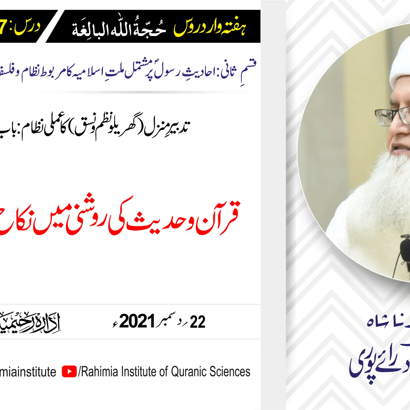 حجۃ اللہ البالغہ | 167 | نکاح سے متعلق تیرہ امور | مفتی عبدالخالق آزاد رائے پوری